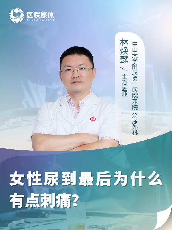女性尿到最后为什么有点刺痛？