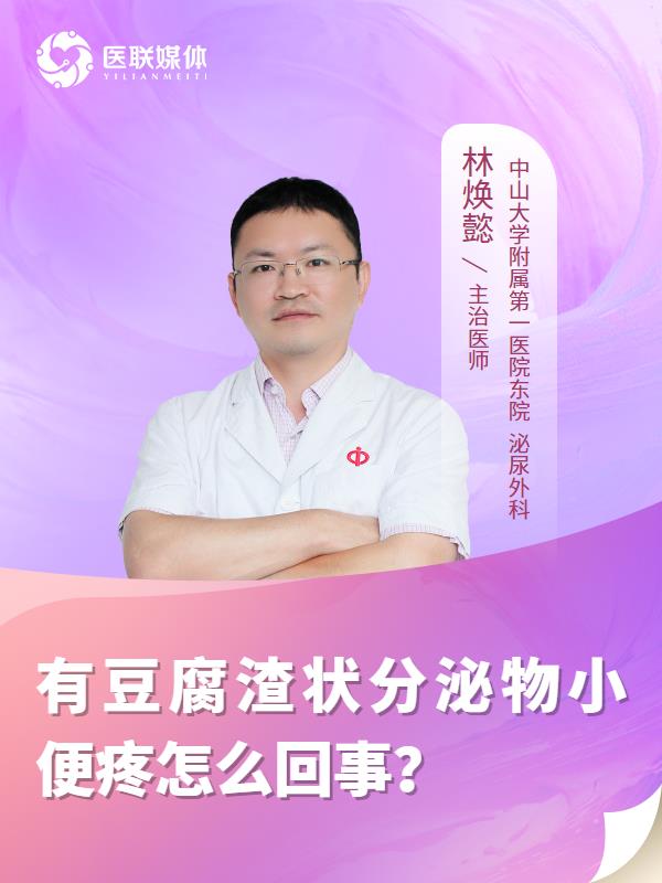 有豆腐渣状分泌物小便疼怎么回事？