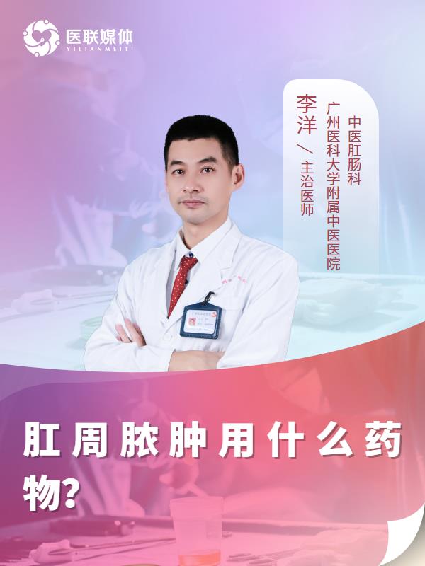 肛周脓肿用什么药物？