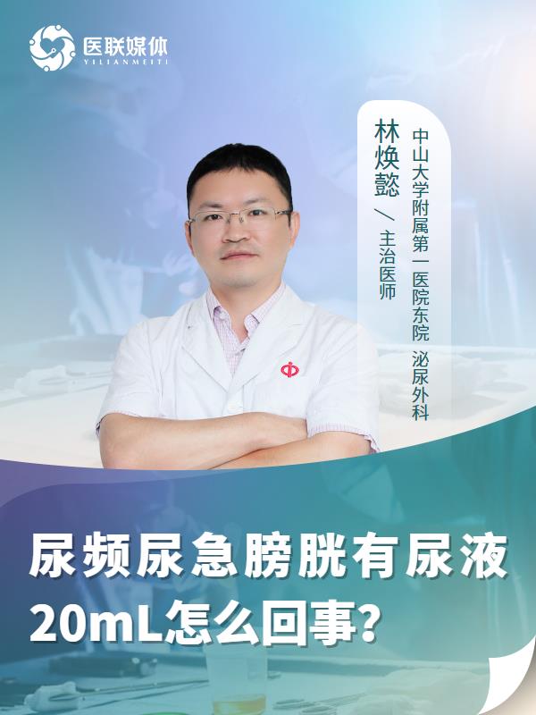 尿频尿急膀胱有尿液20mL怎么回事？