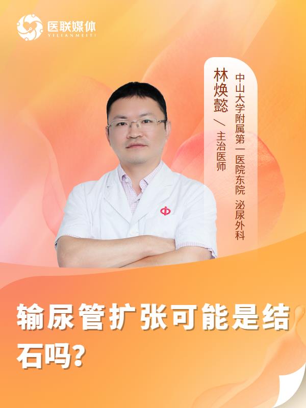 输尿管扩张可能是结石吗？