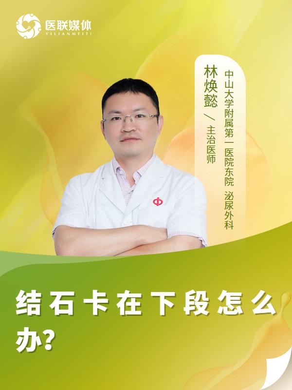 结石卡在下段怎么办？