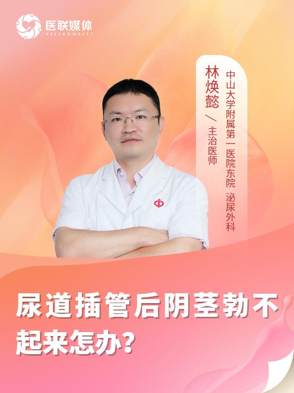 尿道插管后阴茎勃不起来怎办？