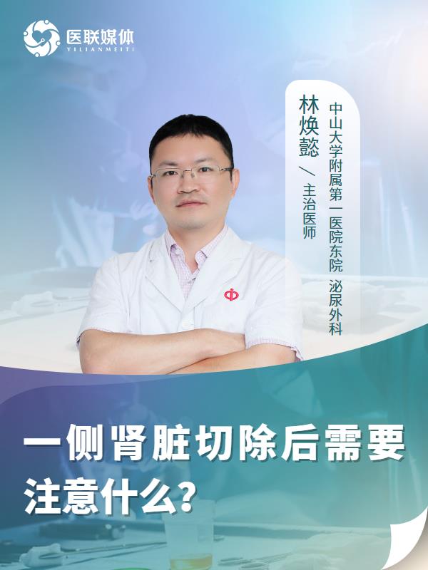 一侧肾脏切除后需要注意什么？
