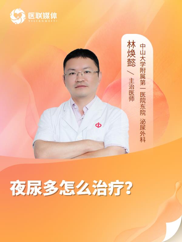 夜尿多怎么治疗？
