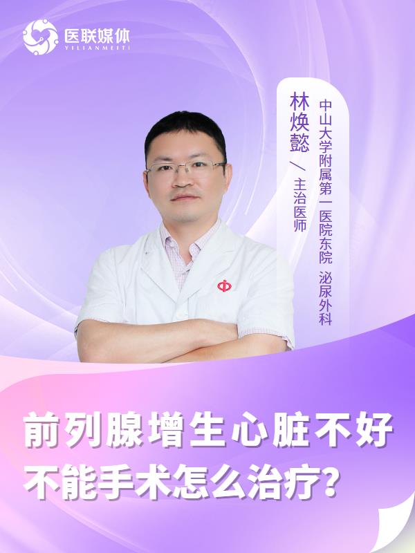 前列腺增生心脏不好不能手术怎么治疗？