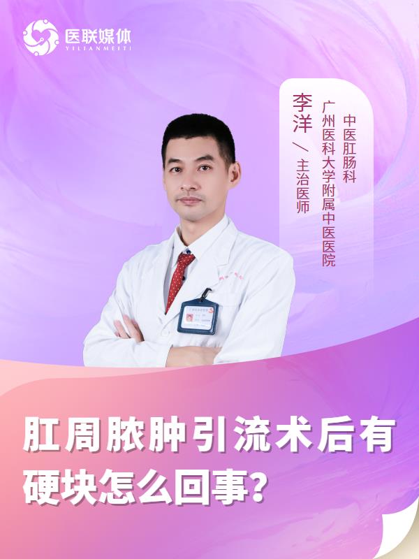 肛周脓肿引流术后有硬块怎么回事？