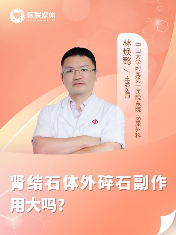 肾结石体外碎石副作用大吗？