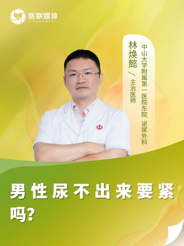 男性尿不出来要紧吗？
