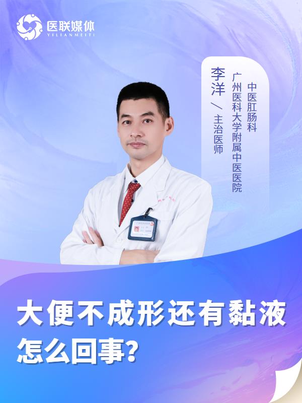 大便不成形还有黏液怎么回事？