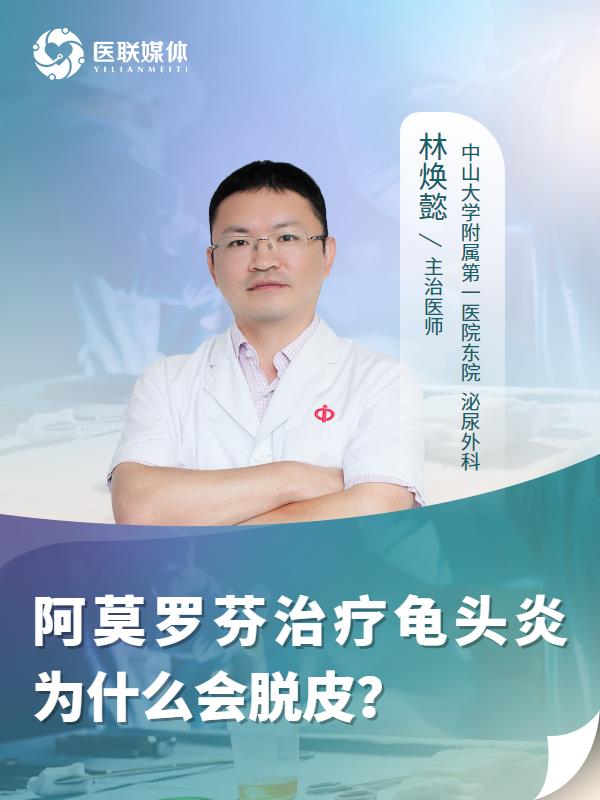 阿莫罗芬治疗龟头炎为什么会脱皮？