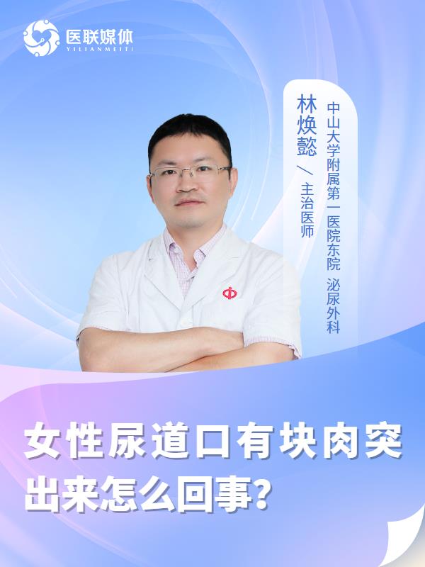 女性尿道口有块肉突出来怎么回事？