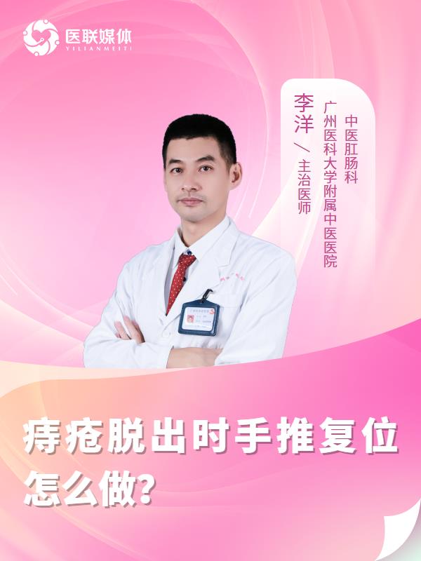 痔疮脱出时手推复位怎么做？