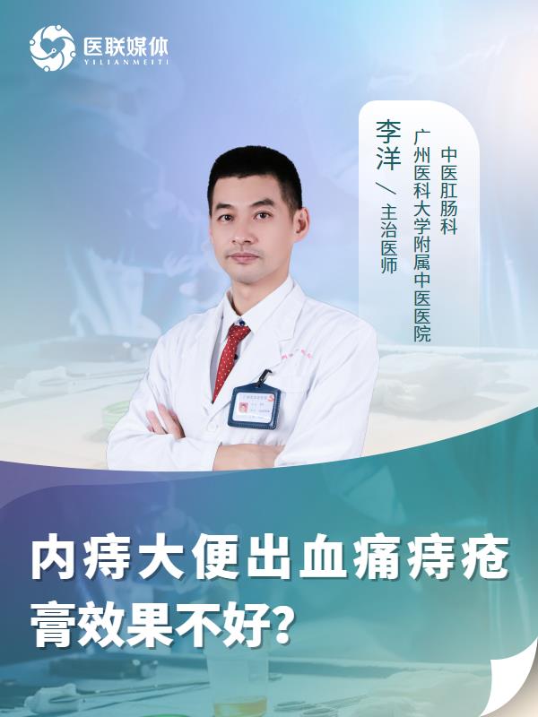 内痔大便出血痛痔疮膏效果不好？