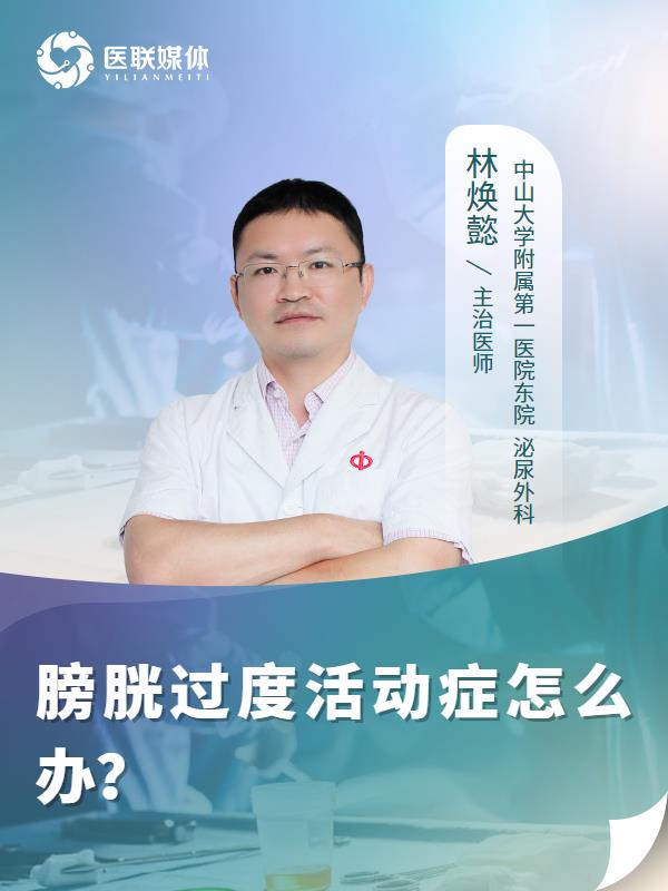 膀胱过度活动症怎么办？