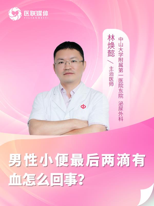 男性小便最后两滴有血怎么回事？