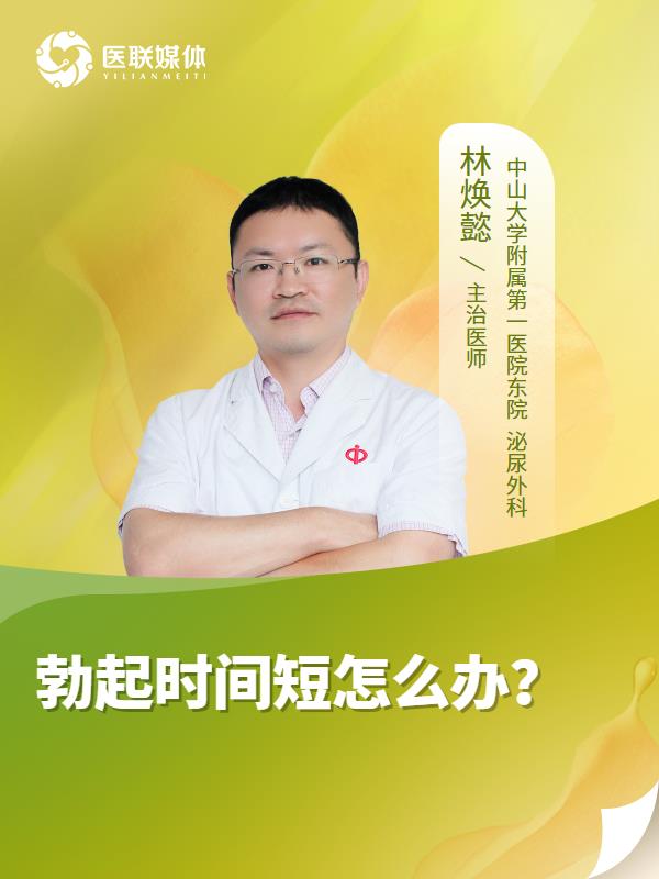 勃起时间短怎么办？