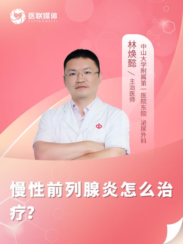 慢性前列腺炎怎么治疗？