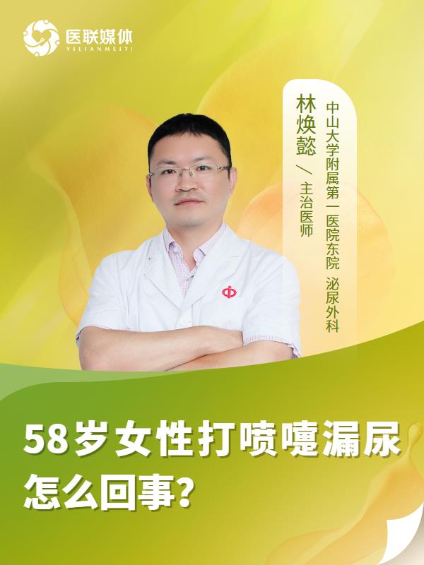 58岁女性打喷嚏漏尿怎么回事？