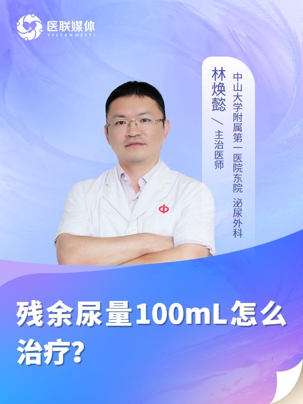 残余尿量100mL怎么治疗？