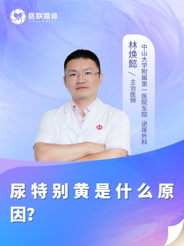 尿特别黄是什么原因？