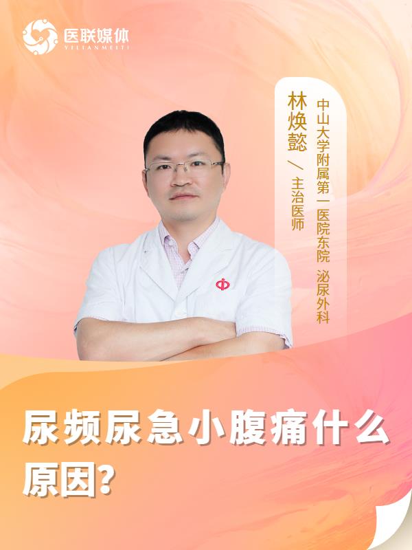 尿频尿急小腹痛什么原因？