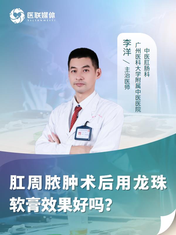 肛周脓肿术后用龙珠软膏效果好吗？