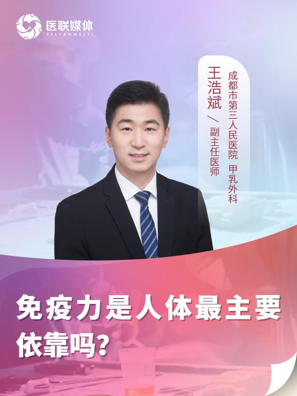 免疫力是人体最主要依靠吗？