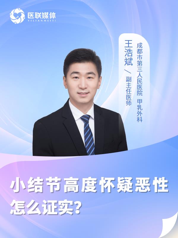 小结节高度怀疑恶性怎么证实？
