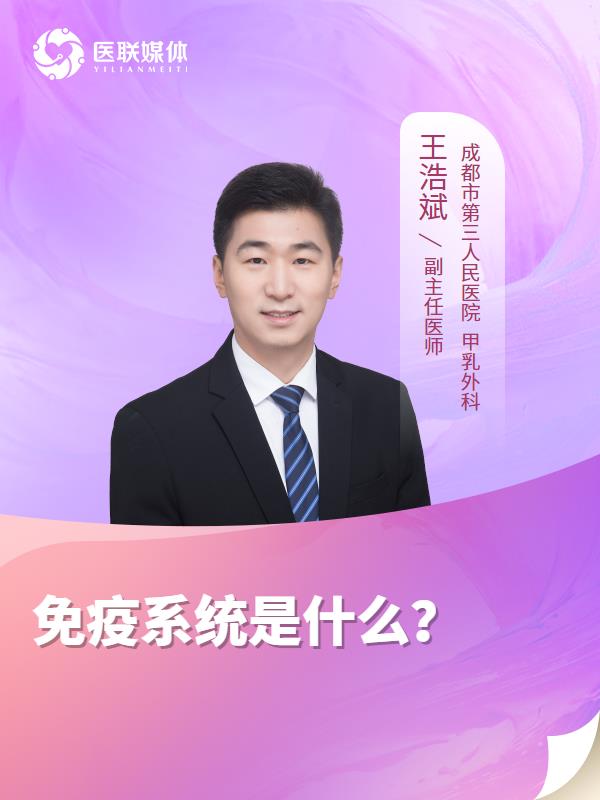 免疫系统是什么？