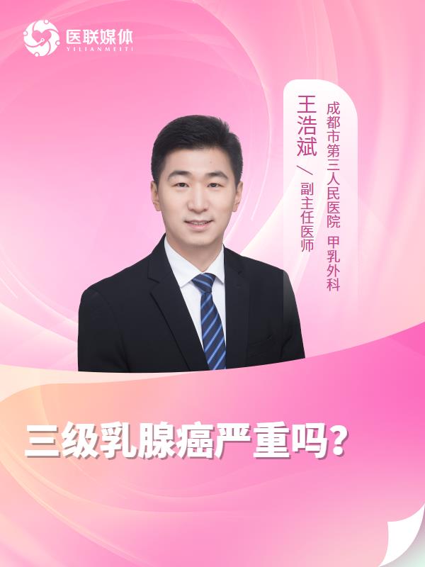 三级乳腺癌严重吗？