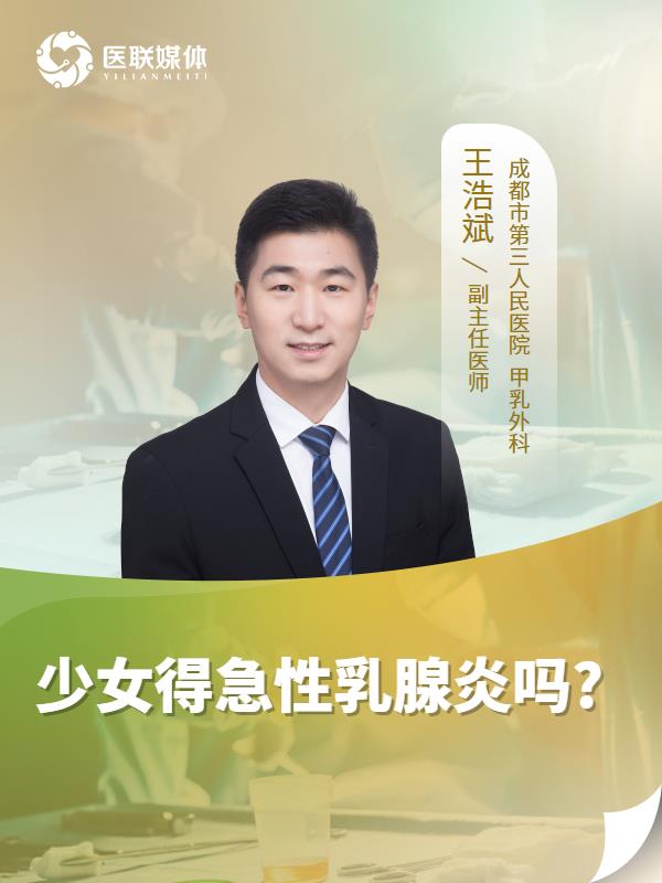 少女得急性乳腺炎吗?