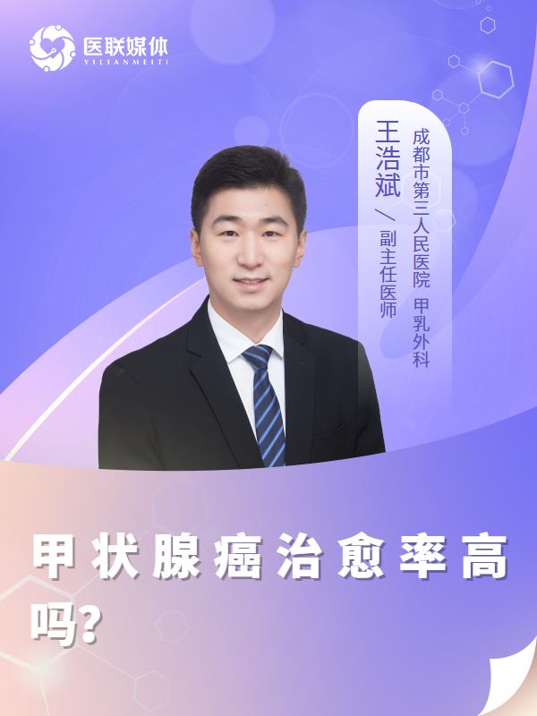 甲状腺癌治愈率高吗？