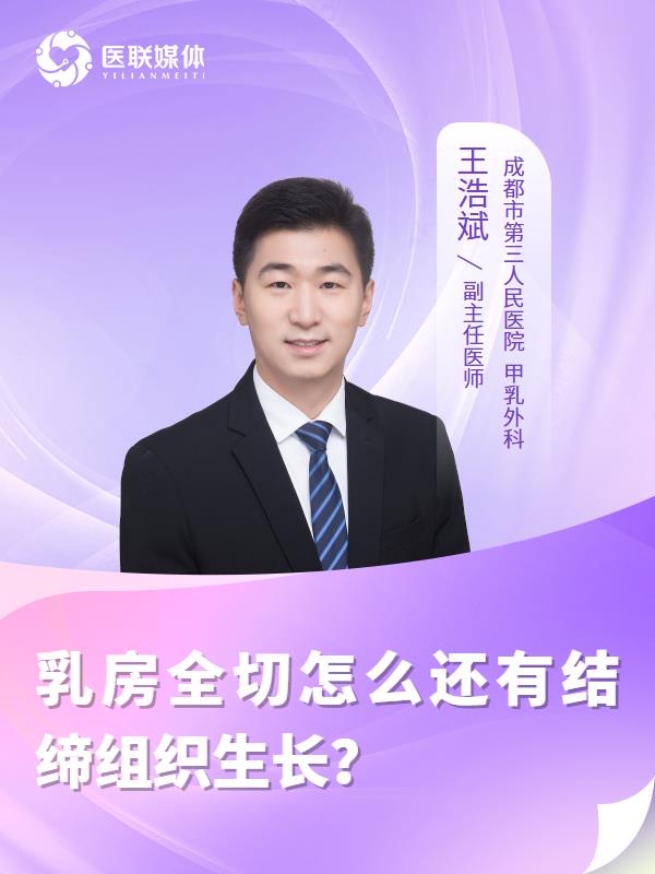 乳房全切怎么还有结缔组织生长？
