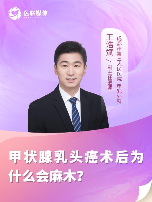 甲状腺乳头癌术后为什么会麻木？