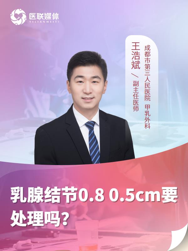 乳腺结节0.8 0.5cm要处理吗？