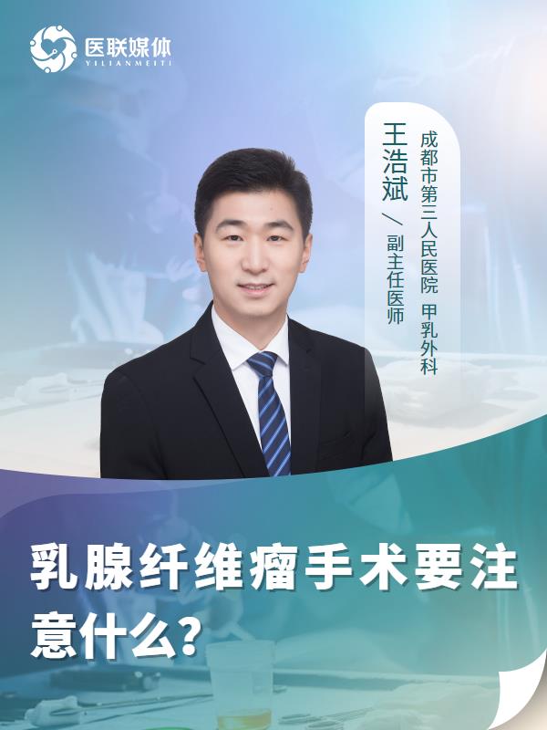 乳腺纤维瘤手术要注意什么？