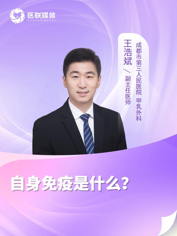 自身免疫是什么？