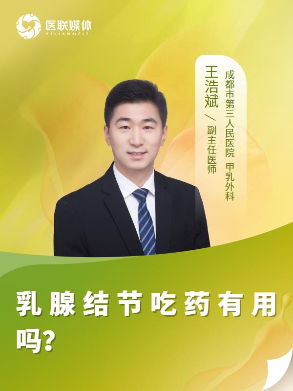 乳腺结节吃药有用吗？