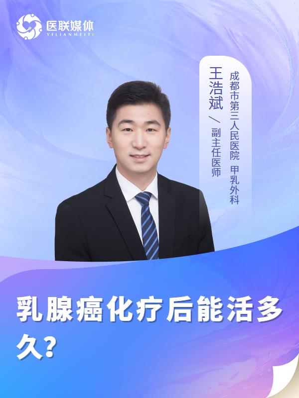 乳腺癌化疗后能活多久？