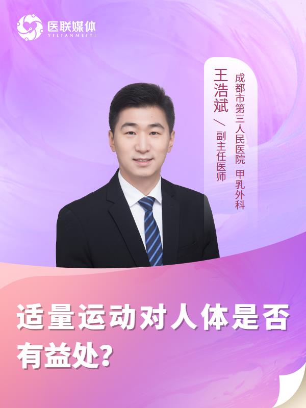 适量运动对人体是否有益处？