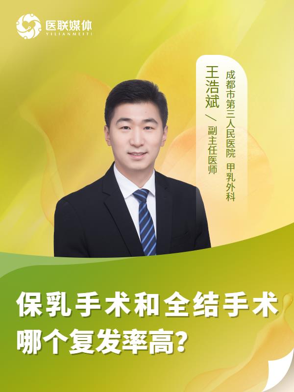保乳手术和全结手术哪个复发率高？