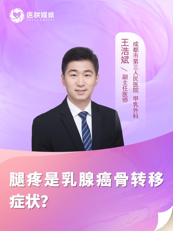 腿疼是乳腺癌骨转移症状？