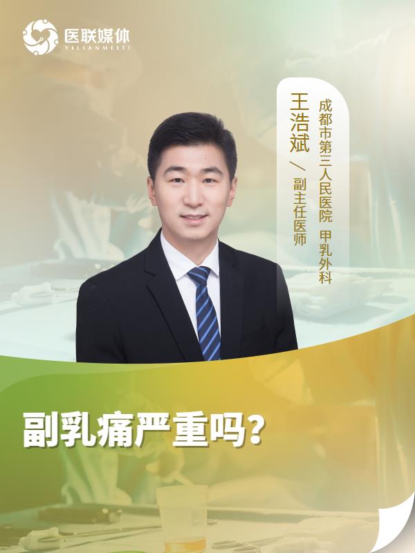 副乳痛严重吗？