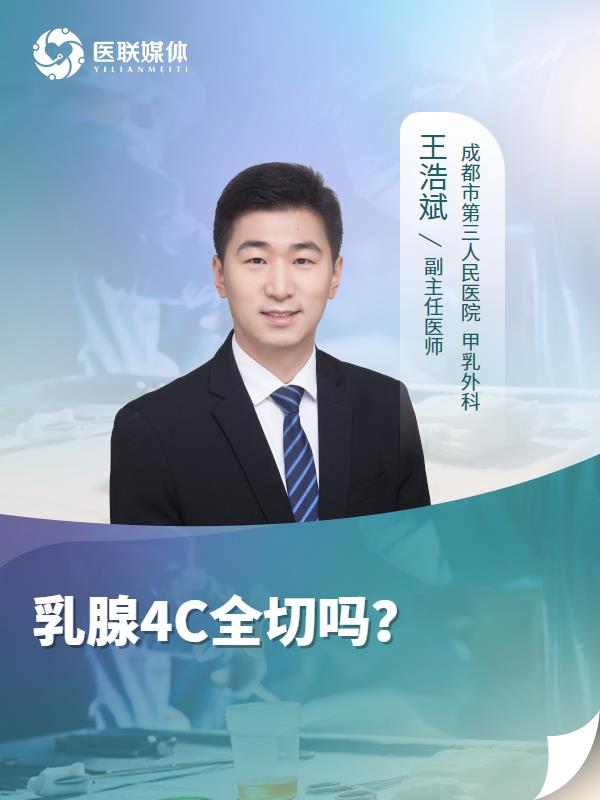 乳腺4C全切吗？
