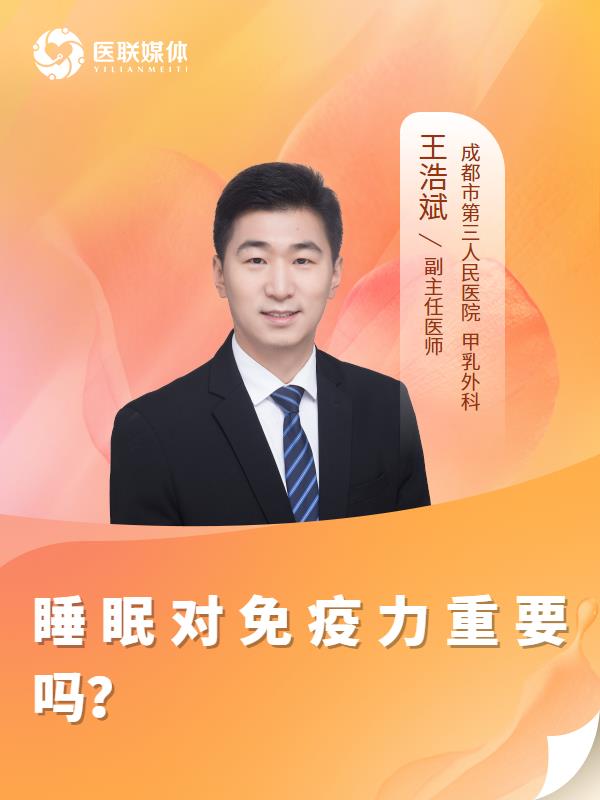 睡眠对免疫力重要吗？