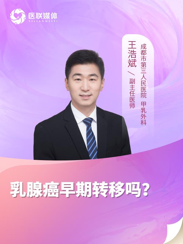 乳腺癌早期转移吗？