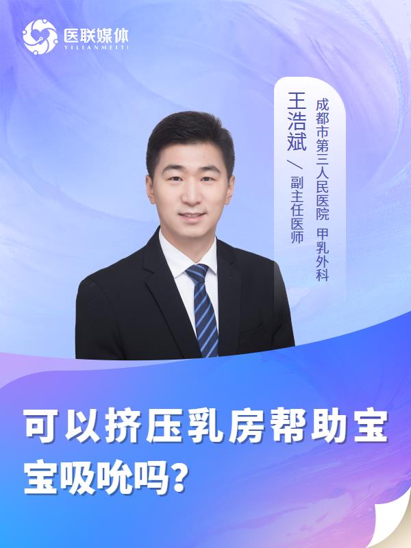 可以挤压乳房帮助宝宝吸吮吗？