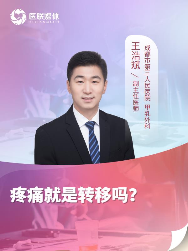 疼痛就是转移吗？
