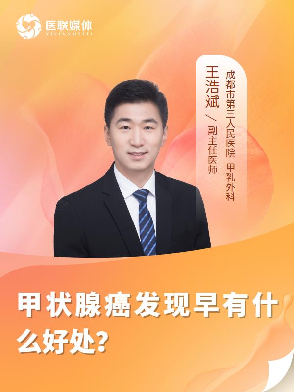 甲状腺癌发现早有什么好处？
